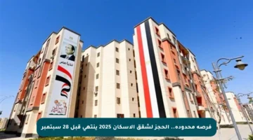 فرصة محدودة.. الحجز لشقق الإسكان 2025 ينتهي قبل 28 سبتمبر